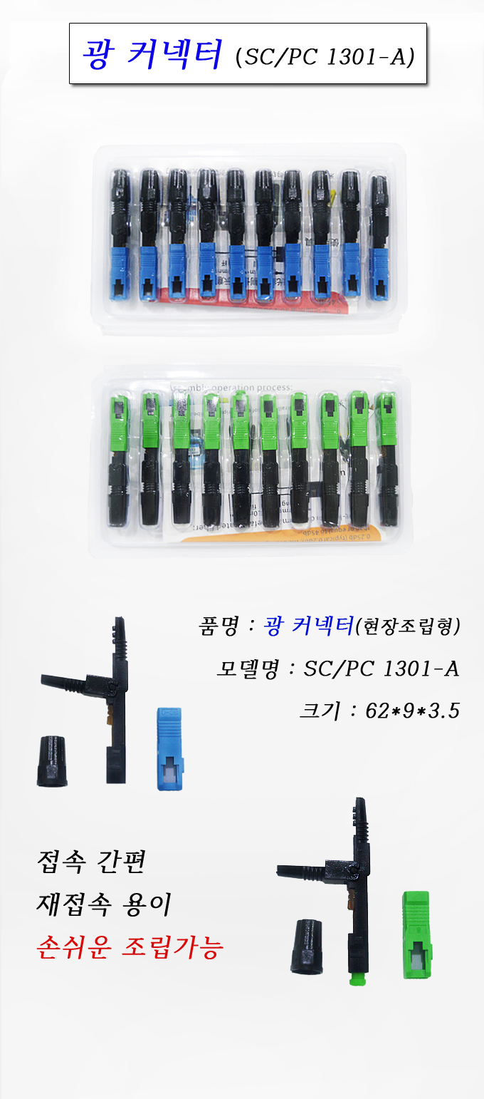 광커넥터 SC커넥터 SC조립형커넥터 SC/PC1301-A