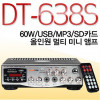 DT-638S/앰프/엠프/매장앰프/USB/라디오/2채널/60W